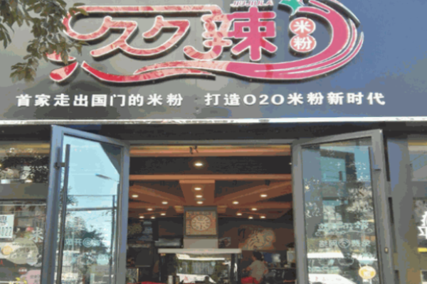 久久辣米粉