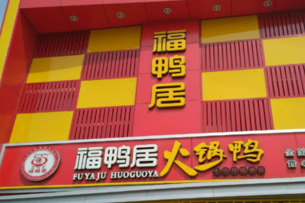 福鸭居火锅鸭
