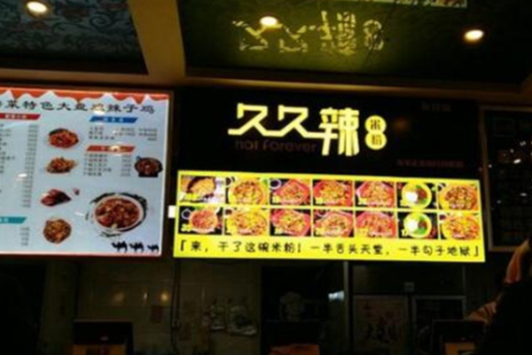 久久辣米粉