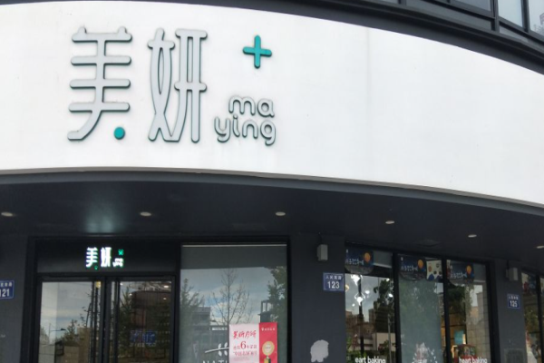 美妍西饼店