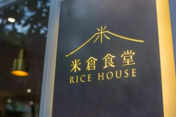 米仓食堂