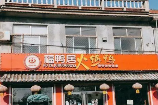 福鸭居火锅鸭