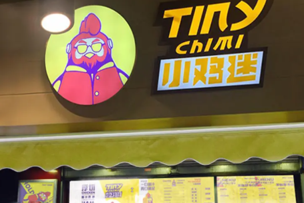 小鸡迷