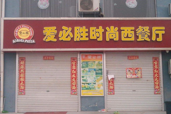 爱必胜披萨