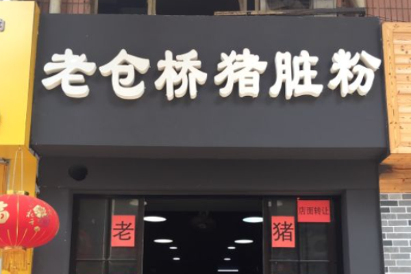 老仓桥猪脏粉