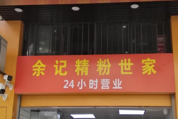 余记精粉世家