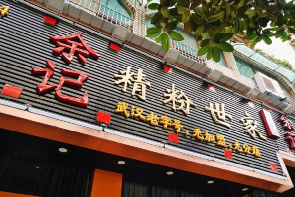 余记精粉世家