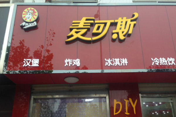 麦可斯汉堡