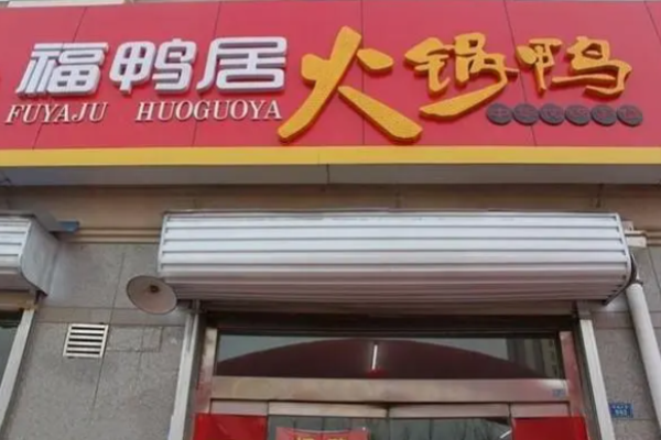 福鸭居火锅鸭