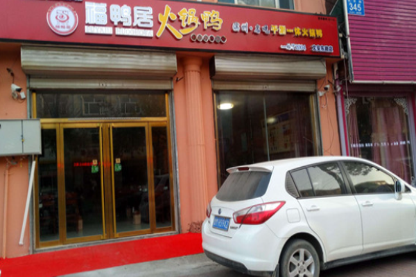 福鸭居火锅鸭