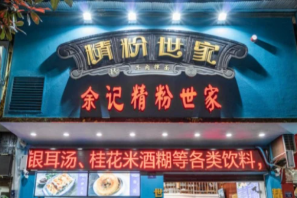余记精粉世家