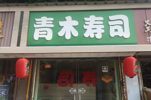 青木寿司