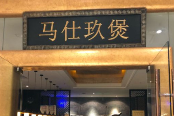 马仕玖煲
