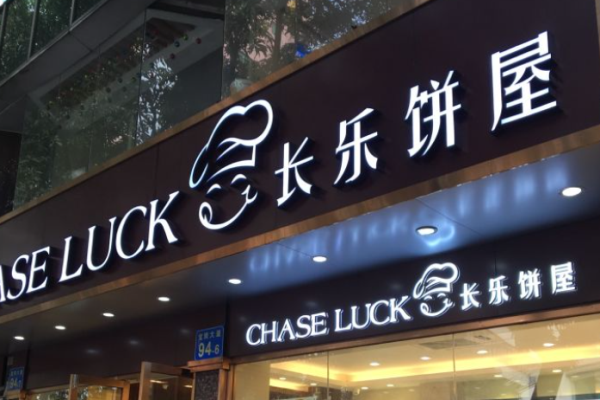 长乐饼屋