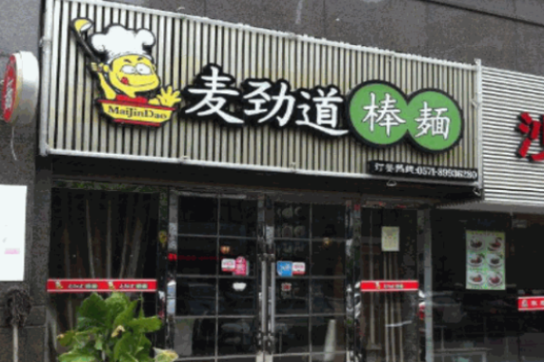 麦劲道棒面