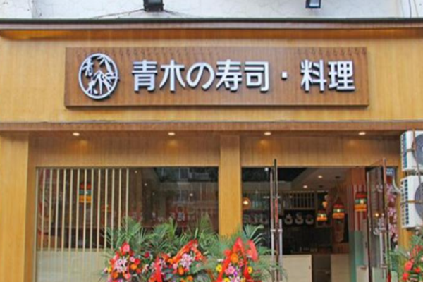 青木寿司