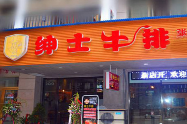 绅士牛排