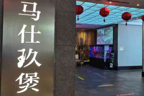 马仕玖煲