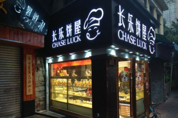 长乐饼屋