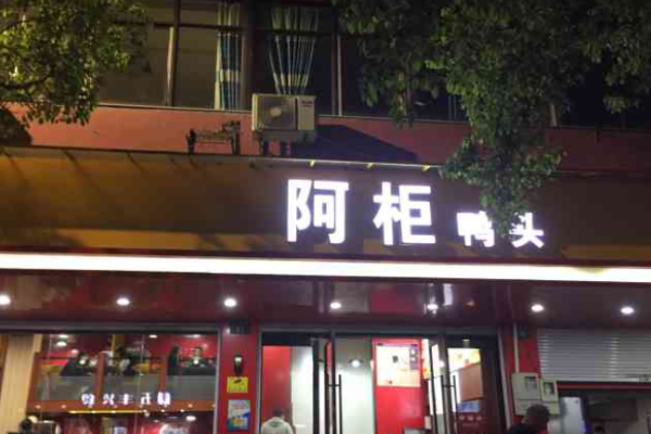 阿柜鸭头