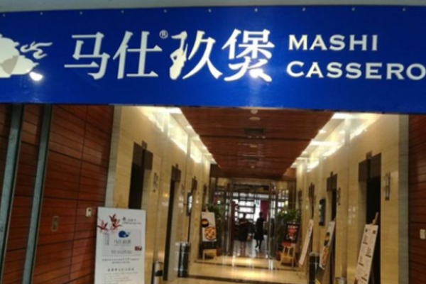 马仕玖煲