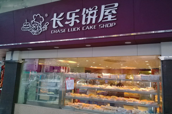 长乐饼屋