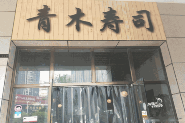 青木寿司