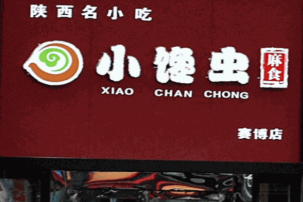 小馋虫麻食