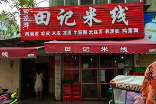 田记米线