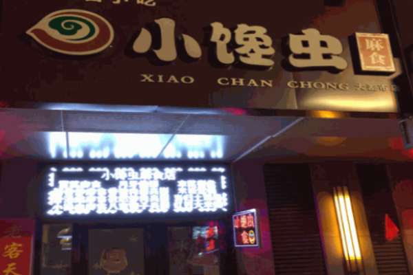 小馋虫麻食
