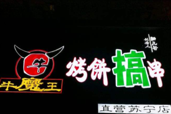 牛魔王烤饼搞串