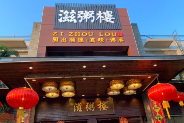滋粥楼