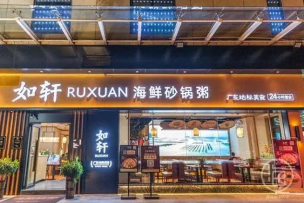 如轩海鲜砂锅粥