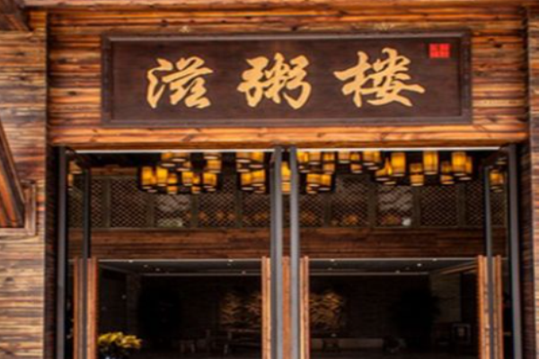 滋粥楼
