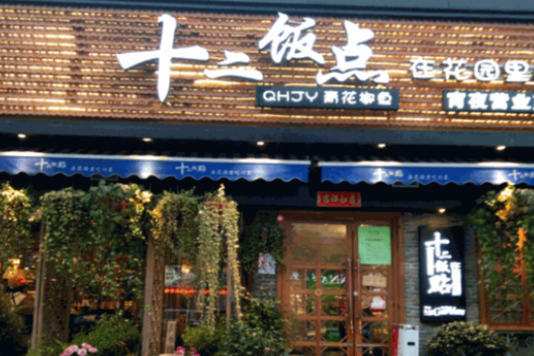 十二饭点