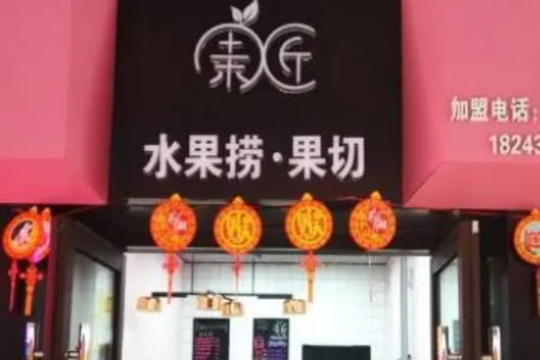 果匠水果捞