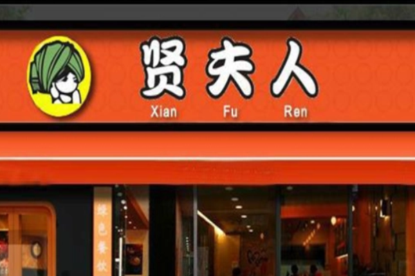 贤夫人过桥米线