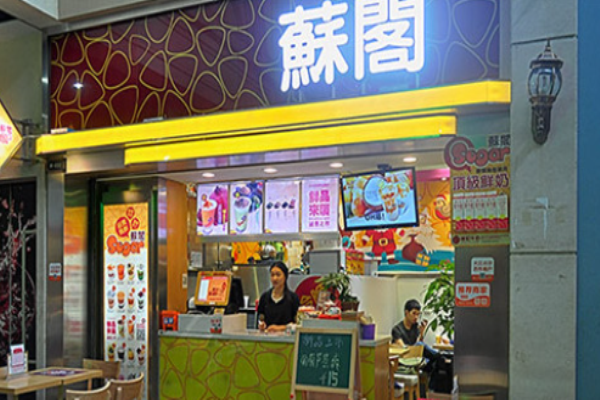 苏阁奶茶