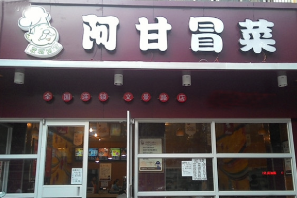 阿甘冒菜