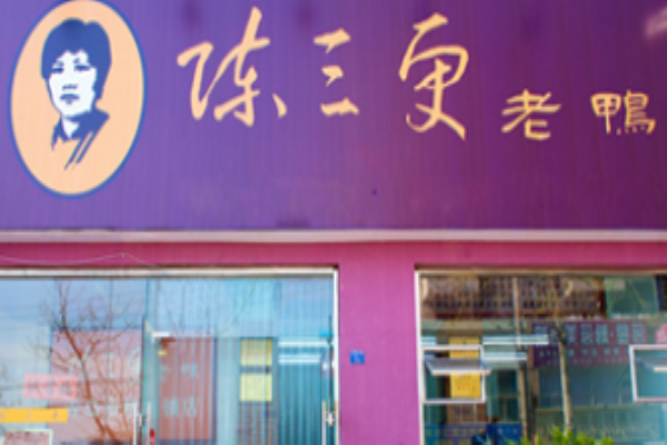 陈三更老鸭
