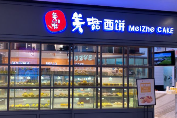 美喆西饼