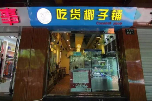 吃货椰子铺