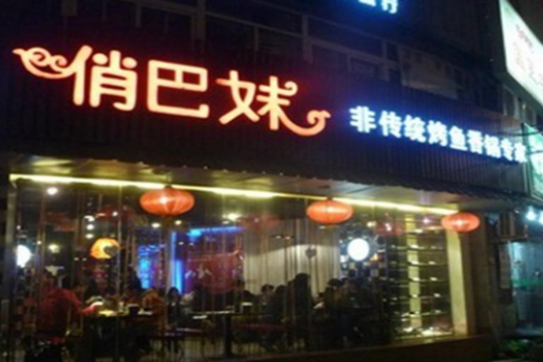 俏巴妹烤鱼