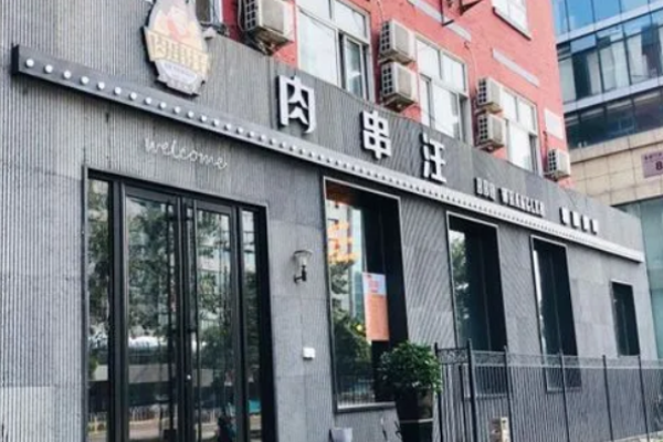 肉串汪