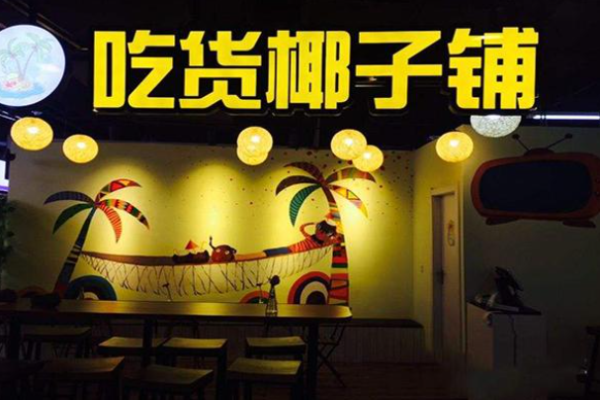 吃货椰子铺