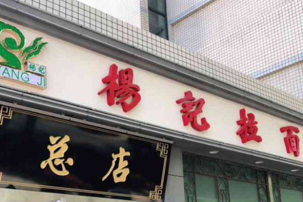 杨记拉面