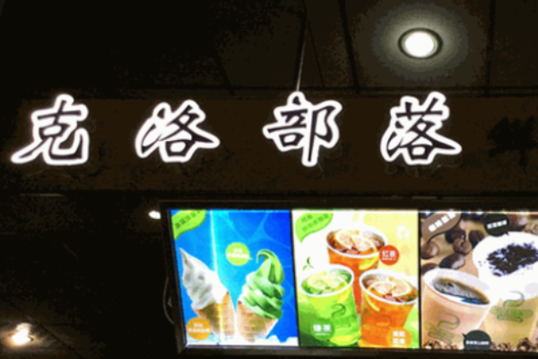 克洛部落奶茶