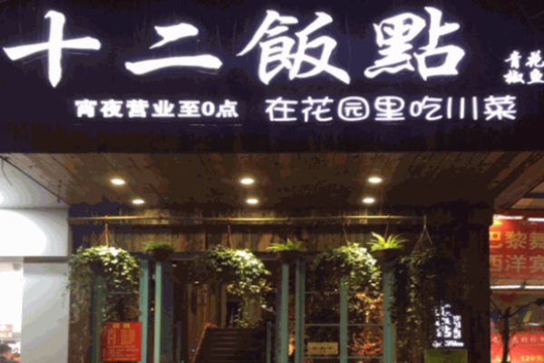 十二饭点