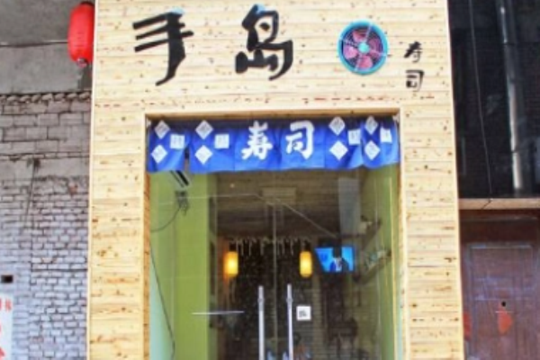 手岛寿司