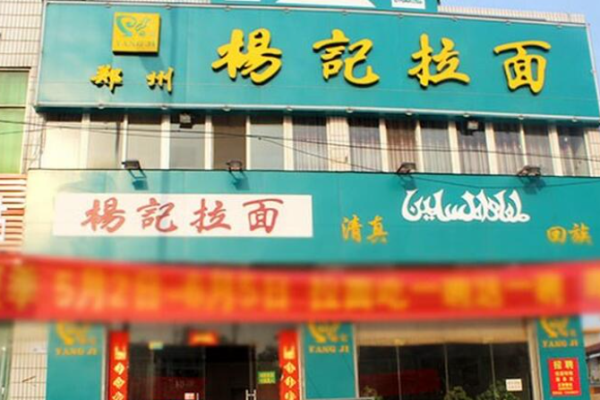 杨记拉面